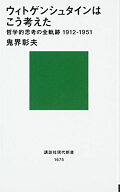 ウィトゲンシュタインはこう考えた-哲学的思考の全軌跡1912－1951 (講談社現代新書 1675)