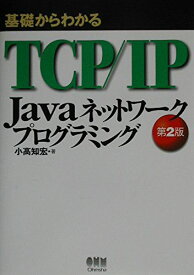 基礎からわかるTCP/IP Javaネットワ-クプログラミング 小高 知宏