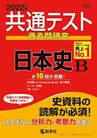 共通テスト過去問研究 日本史B (2022年版共通テスト赤本シリーズ) 教学社編集部