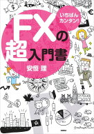 いちばんカンタン!　FXの超入門書