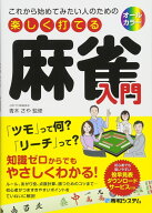 これから始めてみたい人のための 楽しく打てる麻雀入門