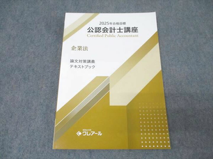 楽天市場】資格合格クレアール 公認会計士講座 企業法 論文対策講義 