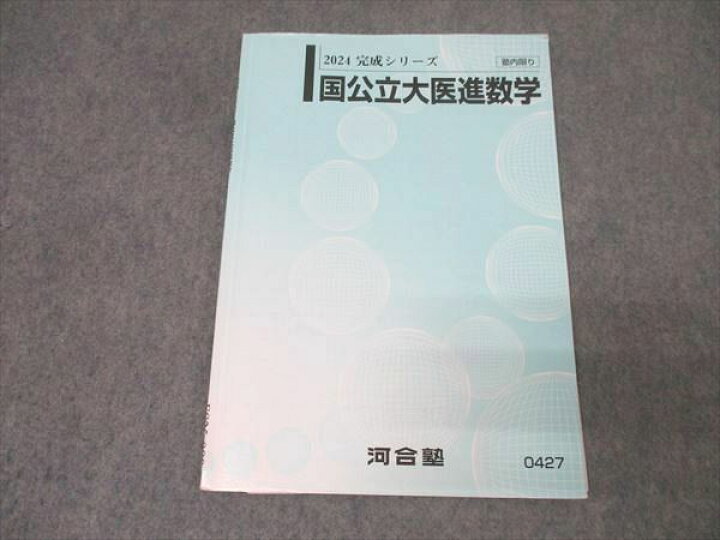 楽天市場】河合塾 国公立大医進数学 テキスト 2024 完成シリーズ 