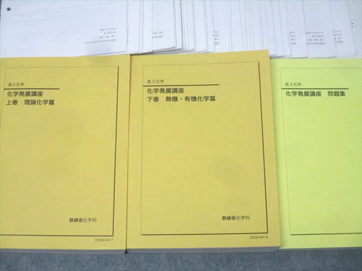 楽天市場】鉄緑会 高3 化学発展講座 上巻/下巻 理論/無機・有機化学篇 