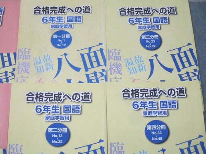 楽天市場】浜学園 小6 入試国語 完全制覇/合格完成への道 第一～四分冊 