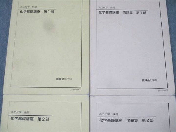 楽天市場】鉄緑会 高2 化学基礎講座/問題集 第1/2部 テキスト通年 