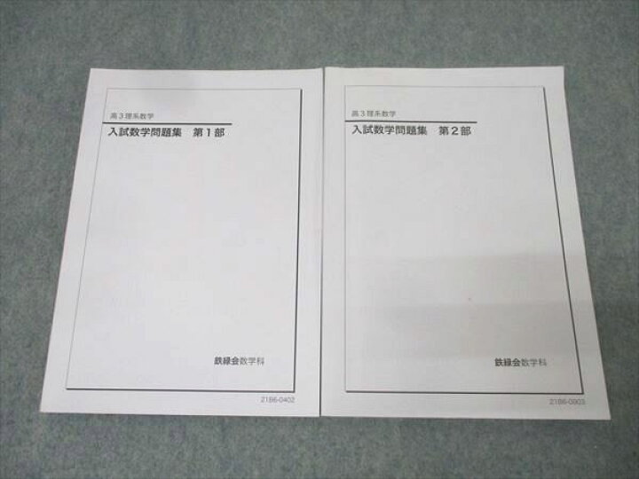 楽天市場】鉄緑会 高3理系数学 入試数学問題集 第1/2部 テキスト通年 