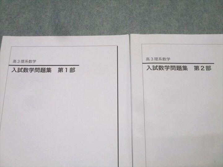 楽天市場】鉄緑会 高3理系数学 入試数学問題集 第1/2部 テキスト通年 