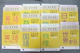 UX27-042 ベネッセ2023 共通テスト対策 実力完成直前演習 英語/数学/国語/化学/物理/日本史/世界史等 テキスト 状態良10冊 00L0D