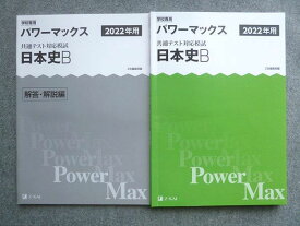 UX72-049 Z会出版 2022年用 パワーマックス 共通テスト対応模試 日本史B 解答付計2冊 12 S1B