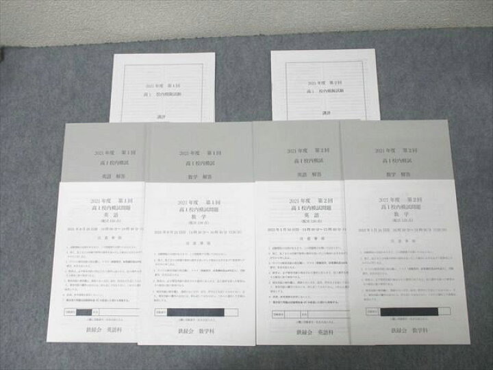 楽天市場】鉄緑会 大阪校 2021年度 第1/2回 高1校内模試 2021年8月 