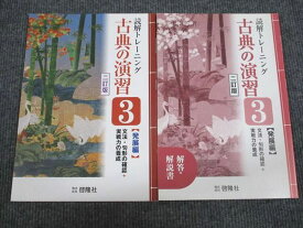 UX94-090 啓隆社 読解トレーニング 古典の演習 3 発展編 二訂版 状態良い 2010 問題/解答付計2冊 09m1B