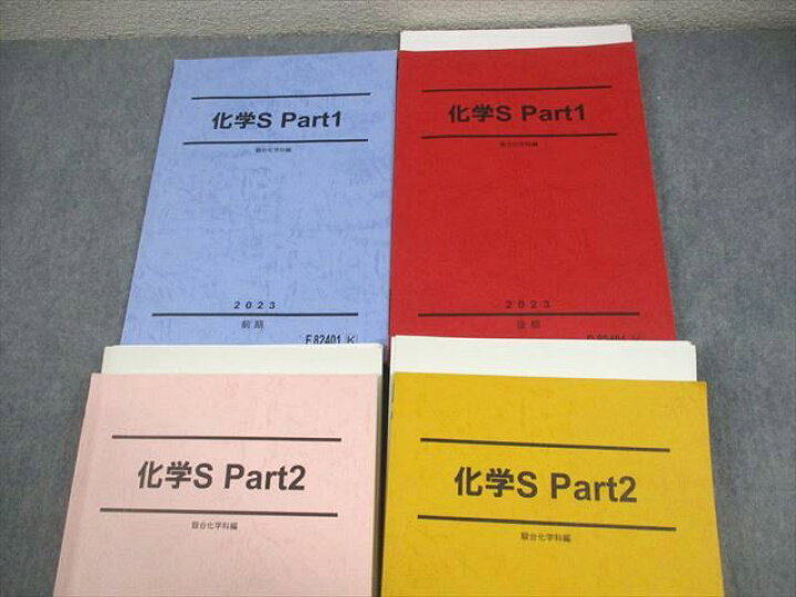 楽天市場】駿台 化学S Part1/2 テキスト通年セット 2023 計4冊 高野辺 