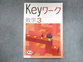 UY13-137 塾専用 中3 Keyワーク 数学 東京書籍準拠 未使用 12S5B