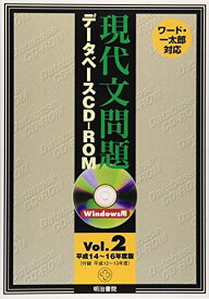 W＞現代文問題データベースCDーROM vol.2(平成14~16年度 (＜CD-ROM＞(Win版)) [単行本]