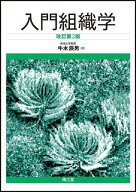 入門組織学