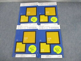 UY10-063 ベネッセ 高2 進研ゼミ高校講座 定期テスト予想問題集 国語/現代文/古典 テキスト 状態良い 2020 計4冊 26S0C