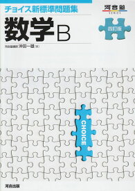 チョイス新標準問題集数学B (河合塾シリーズ)