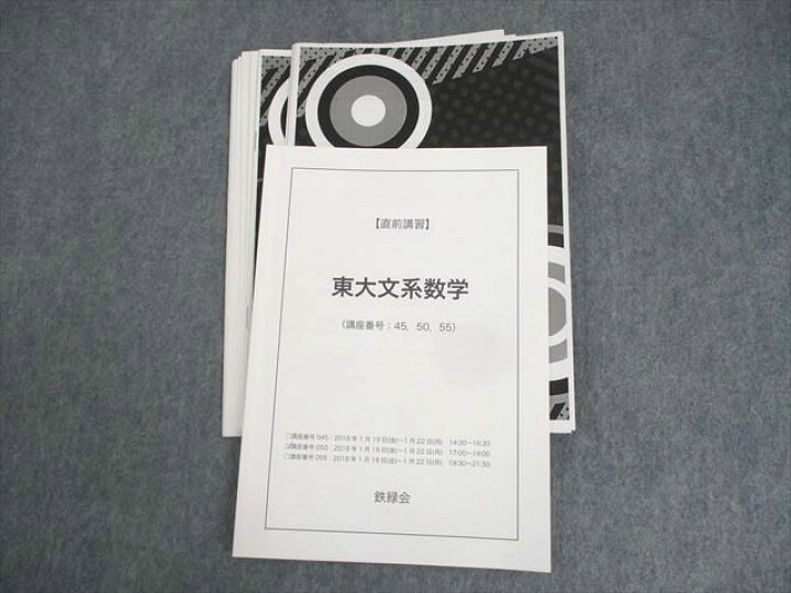 楽天市場】WM12-046 鉄緑会 東京大学 東大文系数学 テキスト/テスト9 