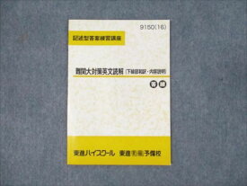 WM93-095 東進 記述型答案練習講座 難関大対策英文読解 下線部和訳 内容説明 未使用 2016 大岩秀樹 03s0B