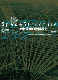 Space structure木村俊彦の設計理念