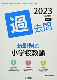 長野県の小学校教諭過去問 (2023年度版) (長野県の教員採用試験「過去問」シリーズ)