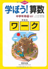 学ぼう!算数中学年用準拠版ワーク 下 改訂版 埼玉大学教授　岡部 恒治; 京都大学名誉教授　西村 和雄