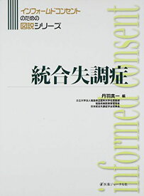 統合失調症 (インフォームドコンセントのための図説シリーズ) [大型本] 真一， 丹羽