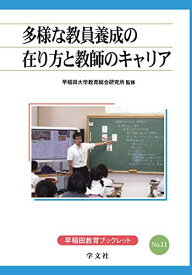 多様な教員養成の在り方と教師のキャリア (早稲田教育ブックレット) 早稲田大学教育総合研究所
