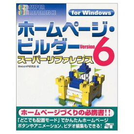 ホームページ・ビルダーVersion6スーパーリファレンス: for Windows (SUPER REFERENCE)