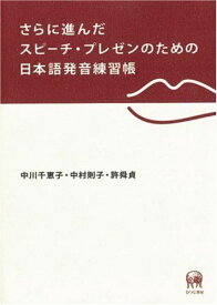 さらに進んだスピーチ・プレゼンのための日本語発音練習帳