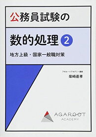 公務員試験の数的処理2|地方上級・国家一般職対策 (アガルートの書籍講座シリーズ)