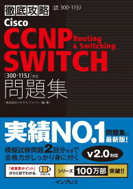 徹底攻略 Cisco CCNP Routing &amp; Switching SWITCH 問題集[300-115J]対応