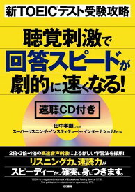 新TOEIC(R)テスト受験攻略 聴覚刺激で回答スピードが劇的に速くなる!