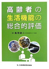 高齢者の生活機能の総合的評価 鳥羽 研二