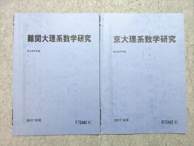 WN55-041 駿台 難関大理系数学研究/京大理系数学研究 通年セット 2017 前/後期 計2冊 03 s0B