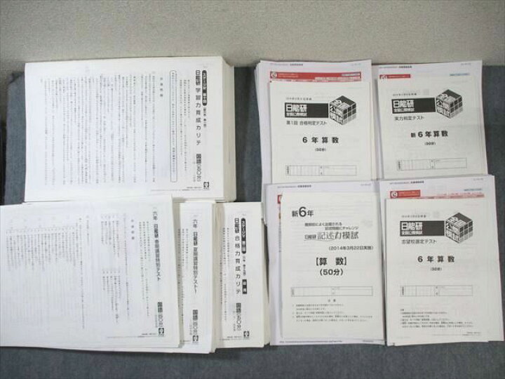 楽天市場】WN01-078 日能研 小6 全国公開模試/学習力育成/合格力育成  