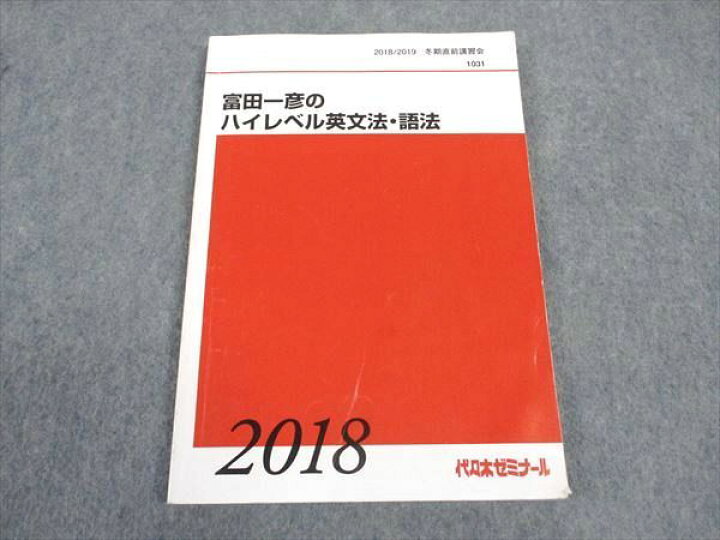 楽天市場】WN04-059 代ゼミ 代々木ゼミナール 富田一彦のハイレベル 
