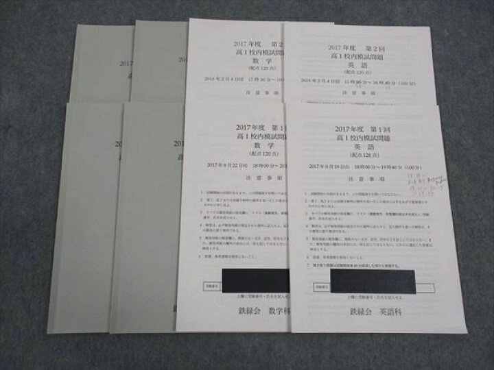 楽天市場】鉄緑会 高1年 校内模試問題 第1/2回 2017年度 2017年8月 