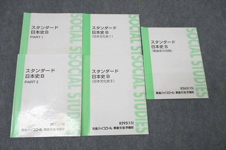 楽天市場】東進 スタンダード日本史B PART1/2/戦後史の攻略/日本文化史 
