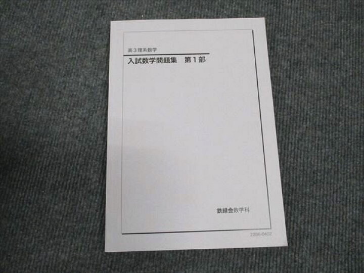 鉄緑会 理系入試数学確認シリーズ 2022 鉄緑会 高3理系数学