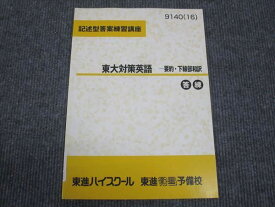 WN28-088 東進 記述型答案練習講座 東大対策英語 要約 下線部和訳 未使用 2016 森岡哲也 04s0B