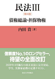 民法III 第4版: 債権総論・担保物権 [単行本] 内田 貴