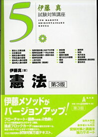憲法 第3版 (伊藤真試験対策講座 5)