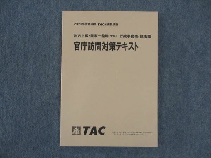 楽天市場】TAC 公務員講座 地方上級 国家一般職 行政事務職 技術職 