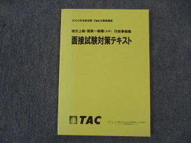 TAC 公務員講座 面接試験対策テキスト 行政事務職 2023年合格目標 状態良い ☆ 009m4B