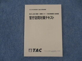 TAC 公務員講座 官庁訪問対策テキスト 行政事務職 技術職 2023年合格目標 未使用 ☆ 010m4B