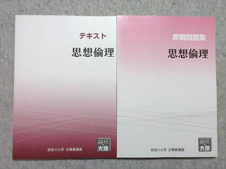 楽天市場】資格の大原 公務員試験 2022年合格目標 思想倫理 テキスト 