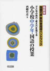 西郷竹彦教科書指導ハンドブック: 子どもの見方・考え方を育てる (小学校中学年・国語の授業) (西郷竹彦教科書指導ハンドブック 最新版)