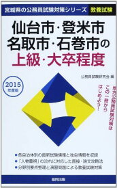 仙台市・登米市・名取市・石巻市の上級・大卒程度 2015年度版 (宮城県の公務員試験対策シリーズ)